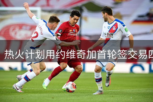 热火计划用约维奇加首轮签交易四冠射手汤普森